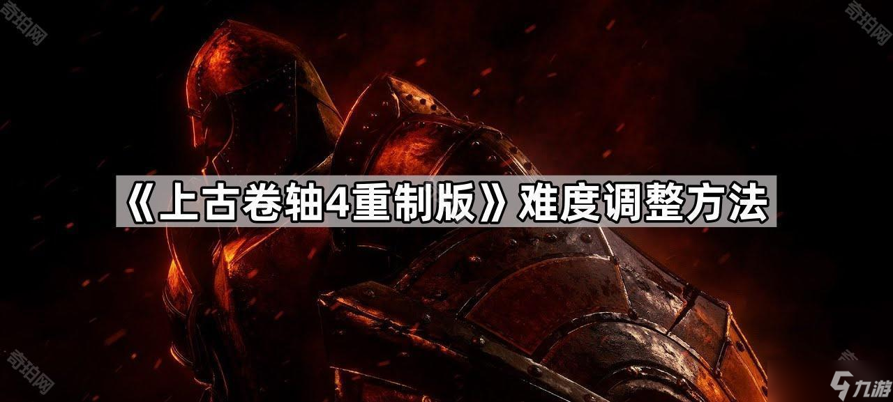 《上古卷轴4重制版》难度调整方法