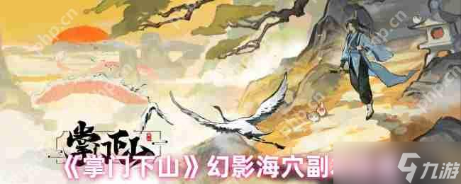 掌门下山幻影海穴副本全攻略 在哪里详解与高效通关技巧