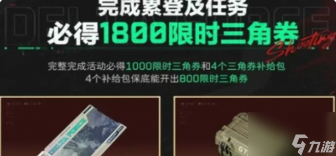三角洲行动限时三角券怎么获取-限时三角券获取方法