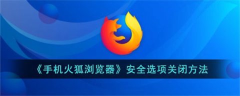 火狐浏览器怎么关闭安全选项