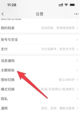 淘宝元旦皮肤怎么更换