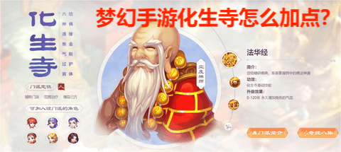 梦幻手游化生寺怎么加点？2023梦幻手游化生寺最强加点攻略