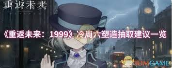 重返未来 1999冷周六塑造值得抽取吗