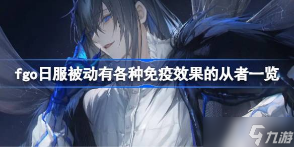 fgo日服被动有各种免疫效果的从者有什么 fgo日服被动有各种免疫效果的从者介绍