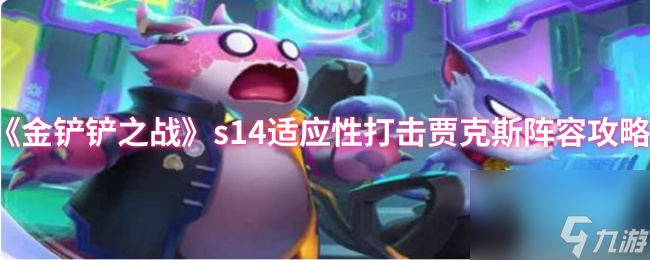 《金铲铲之战》s14适应性打击贾克斯阵容攻略