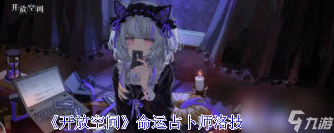 《开放空间》命运占卜师洛技能介绍