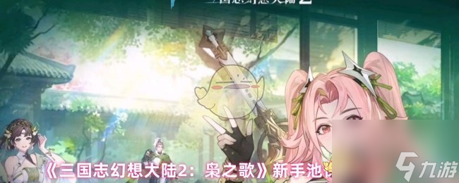 《三国志幻想大陆2 枭之歌》新手池保底机制