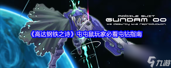 《高达钢铁之诗》屯屯鼠玩家必看屯钻指南