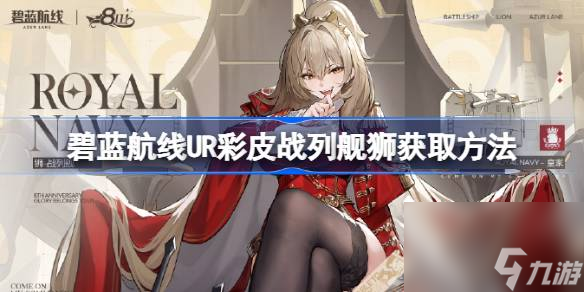碧蓝航线UR彩皮战列舰狮怎么获取