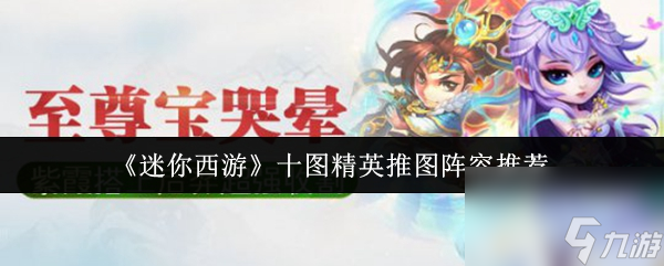 《迷你西游》十图精英推图阵容推荐
