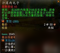 魔兽世界沙漠肉丸子配方及获取方法是什么