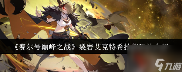 《赛尔号巅峰之战》裂岩艾克特希技能玩法介绍