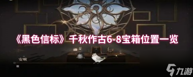 《黑色信标》千秋作古6-8宝箱在哪里介绍