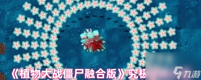 《植物大战僵尸融合版》究极杨桃介绍