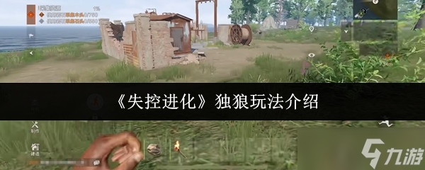 失控进化独狼怎么玩-独狼玩法介绍