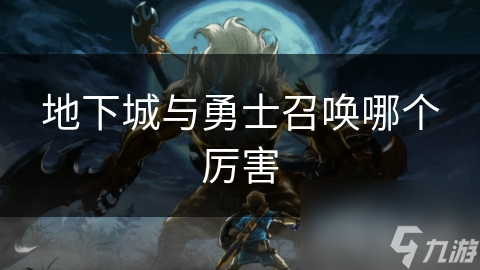 地下城与勇士召唤哪个厉害