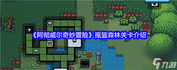 阿彻威尔奇妙冒险摇篮森林有什么怪物及BOSS