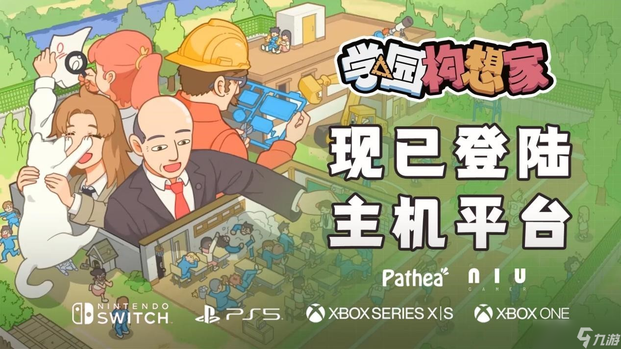 《学园构想家》今日全平台同步登陆，开启教育游戏新篇章