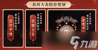 剑网3太极秘录版本赛季玩法奖励是什么