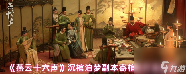 《燕云十六声》沉棺泊梦副本寄棺主打法攻略