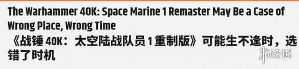 生不逢时 外媒称《战锤40K 星际战士RE》发售日太差