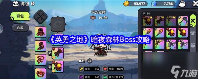 《英勇之地》暗夜森林Boss攻略