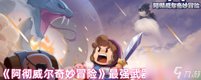 《阿彻威尔奇妙冒险》最强武器选择推荐