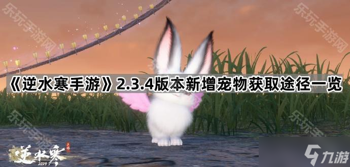 《逆水寒手游》2.3.4版本新增宠物获取途径介绍