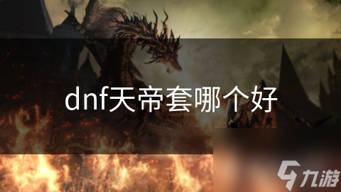 dnf天帝套哪个好