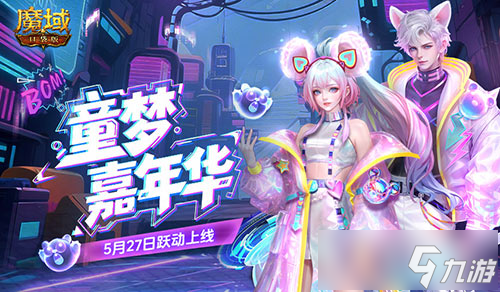 全新时装 魔域口袋版童趣时装上新