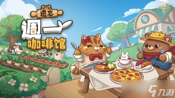 放置型模拟经营游戏《遗忘周一咖啡馆》现已开放试玩版