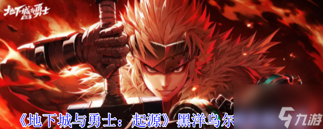 《地下城与勇士 起源》黑洋乌尔佩机制介绍