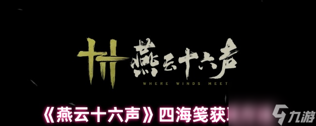 《燕云十六声》四海笺获取方法