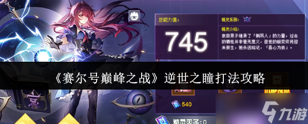 赛尔号巅峰之战逆世之瞳怎么打-逆世之瞳打法攻略
