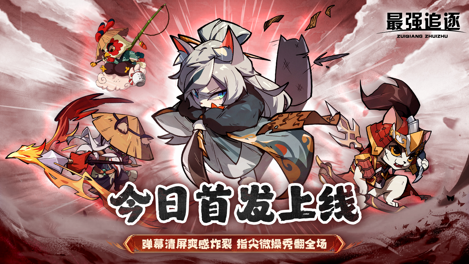最强追逐今日首发下载游戏领取海量礼包