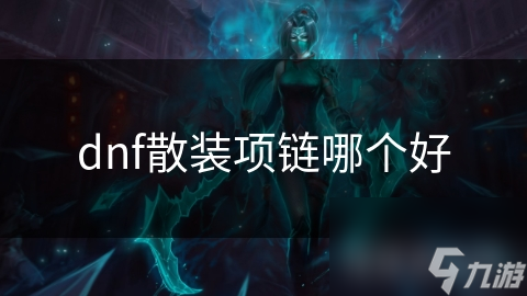 dnf散装项链哪个好