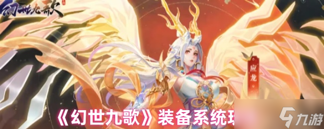 幻世九歌怎么提升战力-装备系统玩法