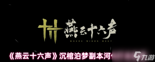 《燕云十六声》沉棺泊梦副本河伯打法攻略
