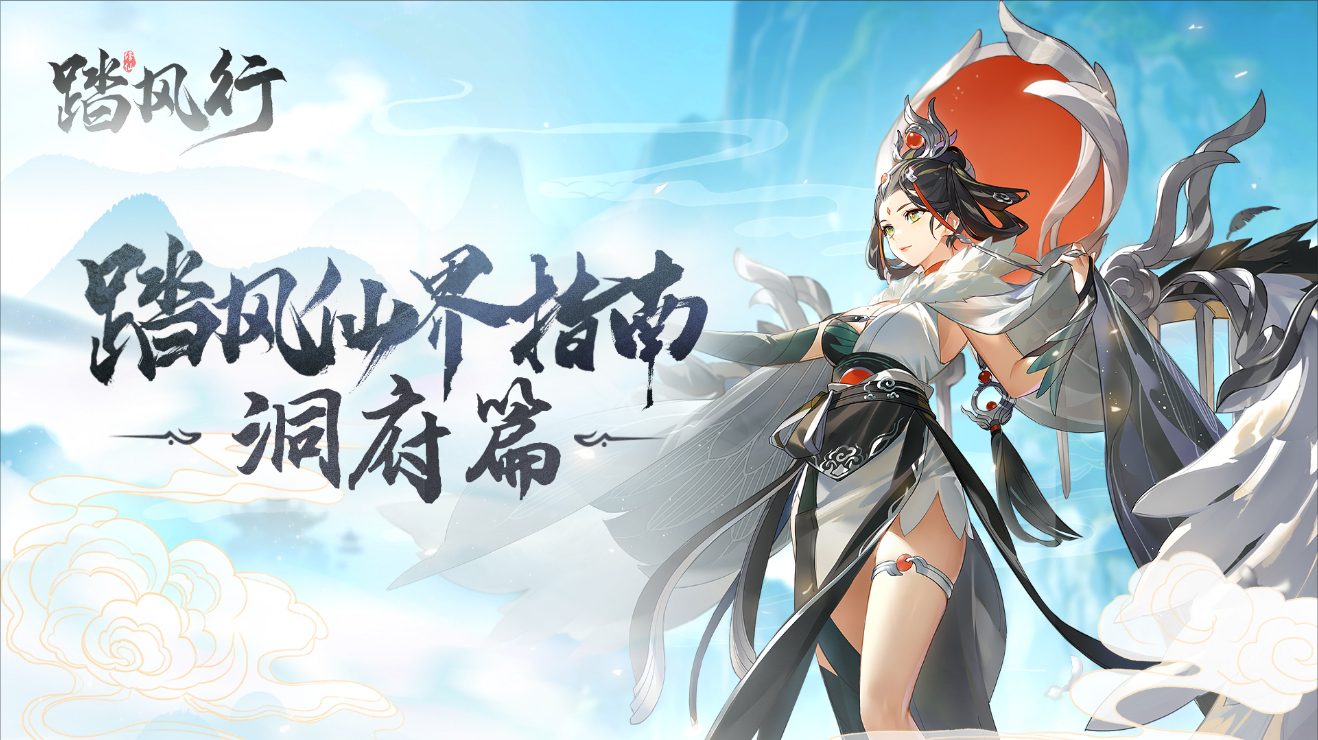 新手必看|第八期：洞府体系（上）
