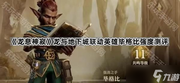 《龙息神寂》龙与地下城联动英雄毕格比强度测评