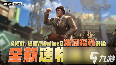 《辐射 避难所Online》本周福利升级，全新遗物来袭