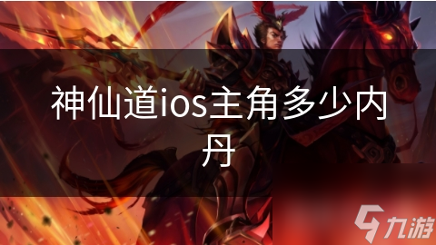 神仙道ios主角多少内丹