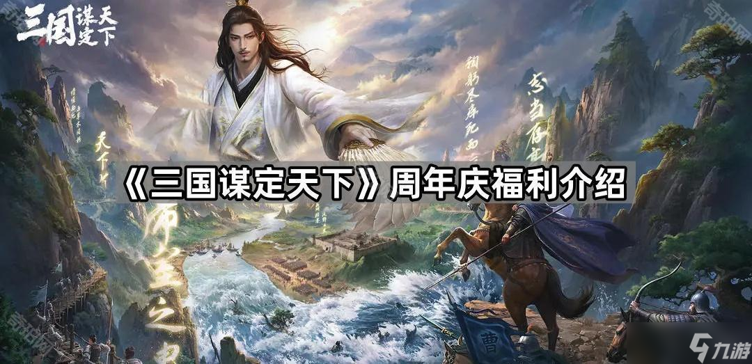 《三国谋定天下》周年庆福利介绍