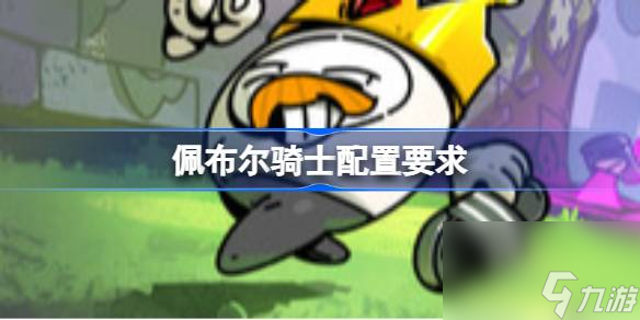 佩布尔骑士配置要求 佩布尔骑士配置要求介绍