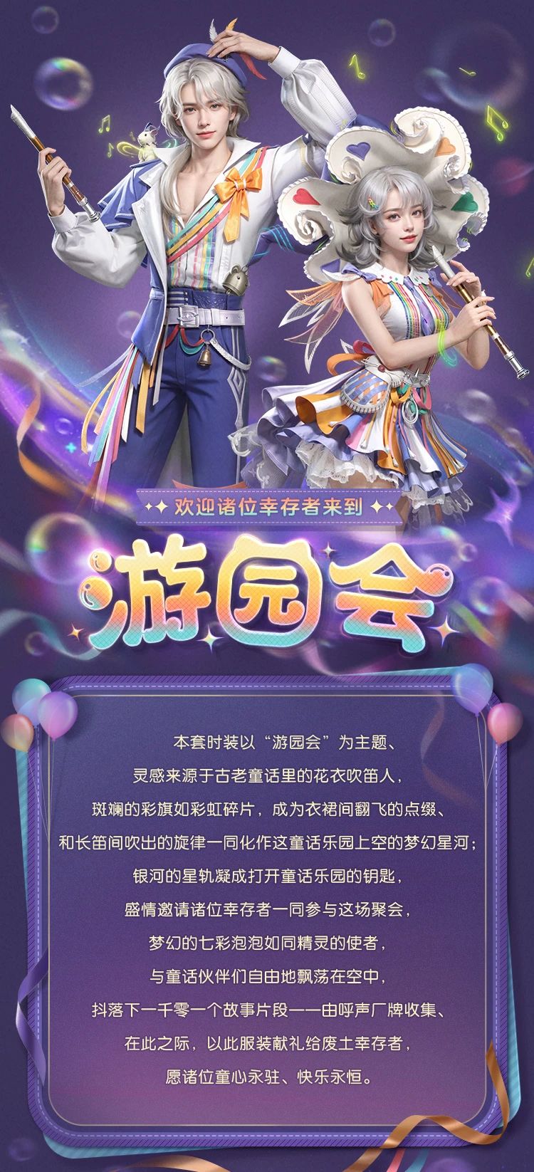 《明日之后》笛声唤醒童话 一起漫步奇幻游园会！