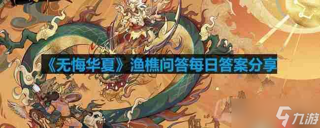 无悔华夏渔樵问答2.28答案是什么-渔樵问答2.28答案推荐