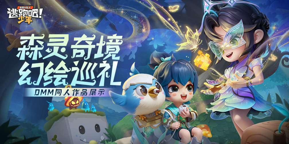 《逃跑吧！少年》DMM同人画手团-森灵奇境