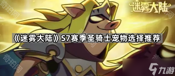 《迷雾大陆》S7赛季圣骑士宠物选择推荐