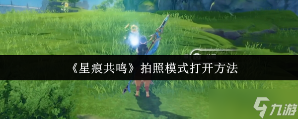 星痕共鸣拍照模式怎么打开-拍照模式打开方法