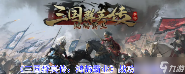 三国群英传鸿鹄霸业战功有什么用-战功效果解析